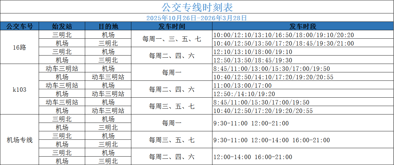 1761438022646403.png 公交时刻表.png